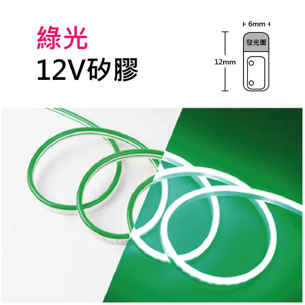 綠光-帶皮色6×12mm/12V/120燈/可2.5cm剪/一米10W-2835進口柔性燈