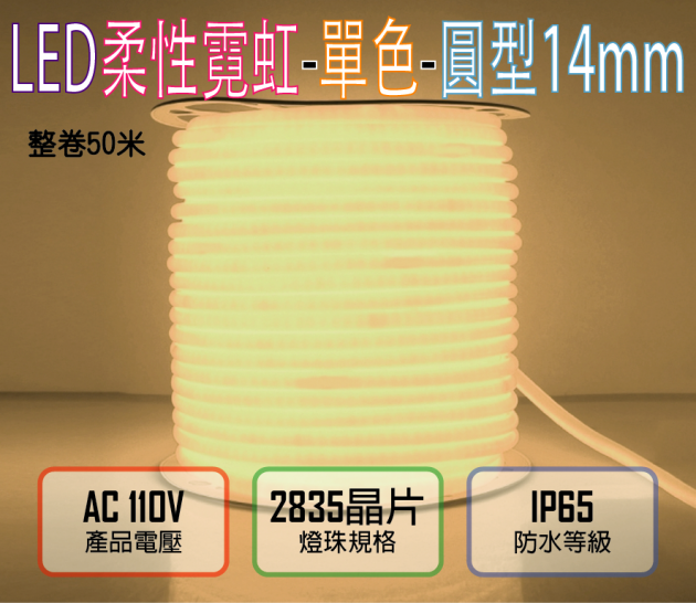 暖白光110V/120燈/米剪/4.5W-圓迷你2835柔性燈帶-14mm-IP65-50米/卷
