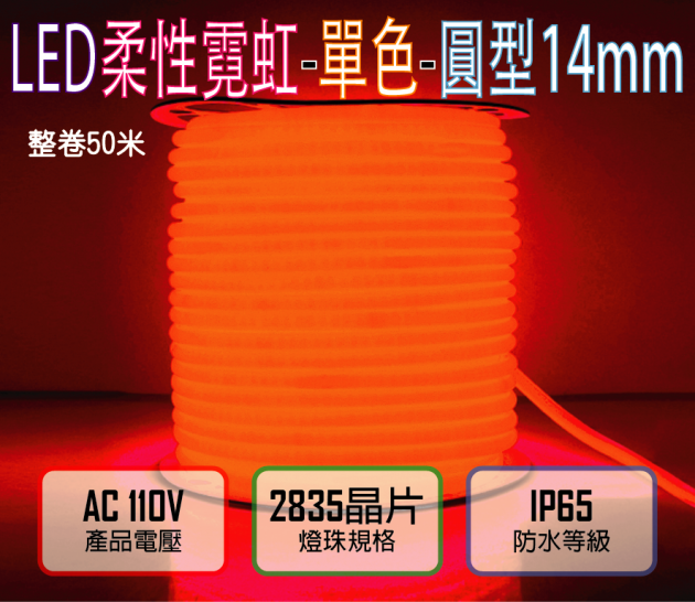 紅光110V／120燈／米剪／4.5W-圓迷你2835柔性燈帶-14mm-IP65-50米／卷
