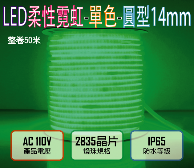 綠光110V/120燈/米剪/4.5W-圓迷你2835柔性燈帶-14mm-IP65-50米/卷