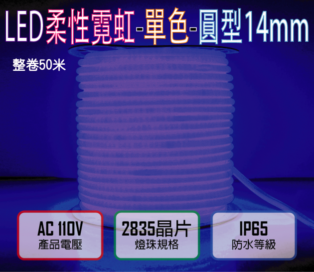 藍光110V／120燈／米剪／4.5W-圓迷你2835柔性燈帶-14mm-IP65-50米／卷