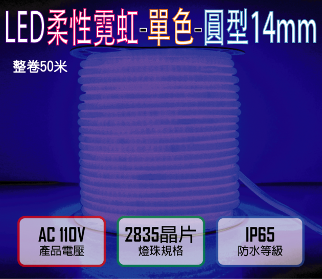藍光110V/120燈/米剪/4.5W-圓迷你2835柔性燈帶-14mm-IP65-50米/卷
