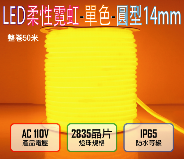 黃光110V／120燈／米剪／4.5W-圓迷你2835柔性燈帶-14mm-IP65-50米／卷