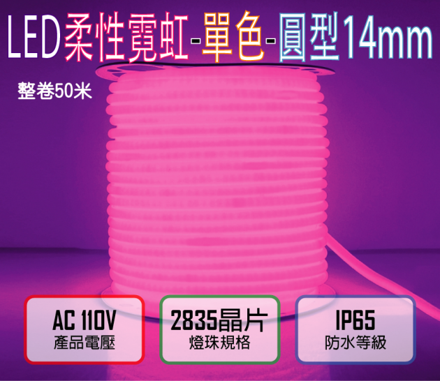 粉紅光110V／120燈／米剪／4.5W-圓迷你2835柔性燈帶-14mm-IP65-50米／卷